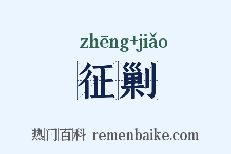 征剿是什么意思的图片